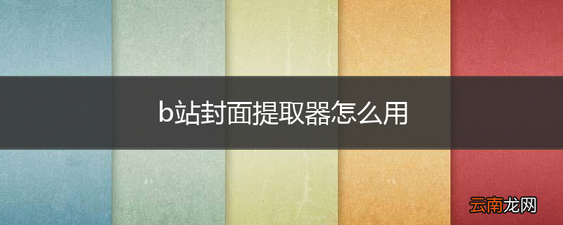 b站封面提取器怎么用