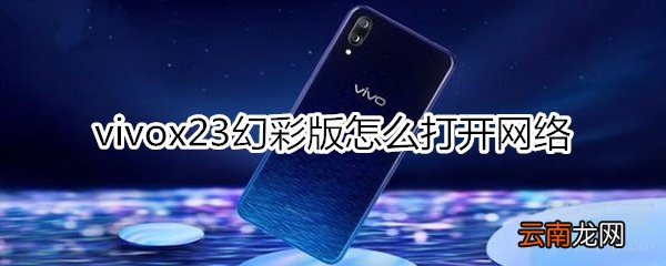vivox23幻彩版怎么打开网络