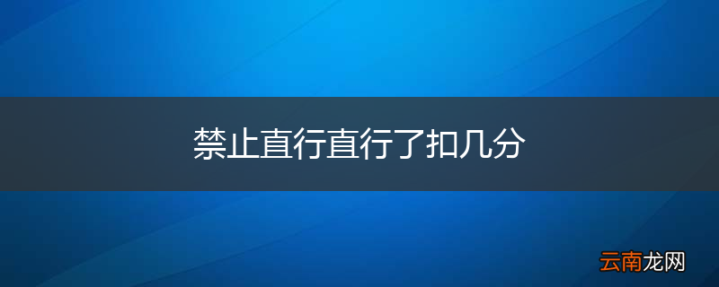 禁止直行直行了扣几分