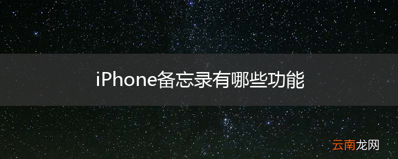 iPhone备忘录有哪些功能