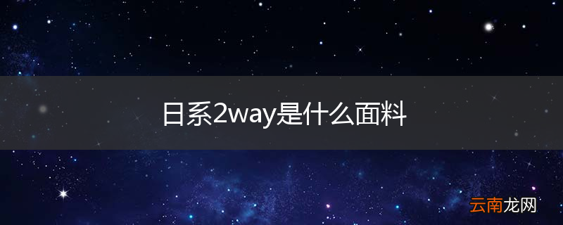 日系2way是什么面料