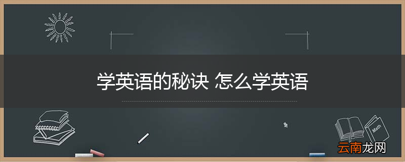 学英语的秘诀 怎么学英语