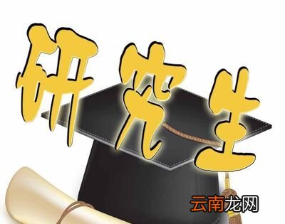 读研究生要几年？