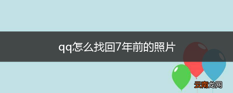 qq怎么找回7年前的照片