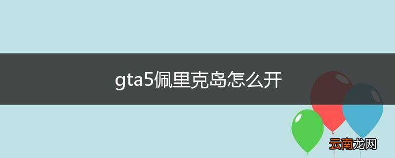 gta5佩里克岛怎么开