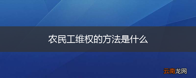农民工维权的方法是什么
