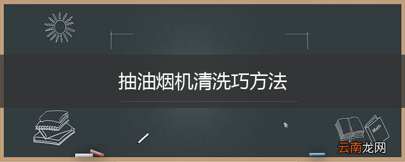 抽油烟机清洗巧方法