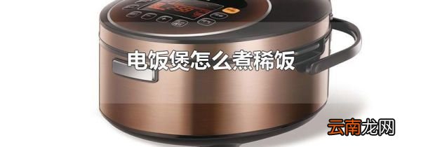 电饭煲怎么煮稀饭