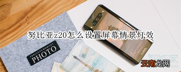 努比亚z20怎么设置屏幕情景灯效