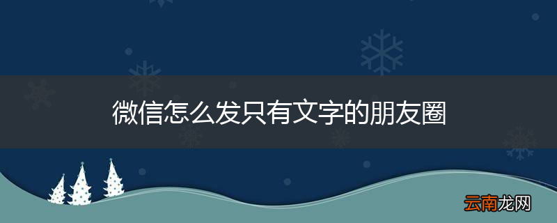 微信怎么发只有文字的朋友圈
