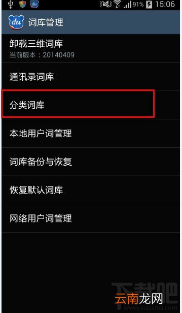 百度手机输入法怎么启用或关闭词库