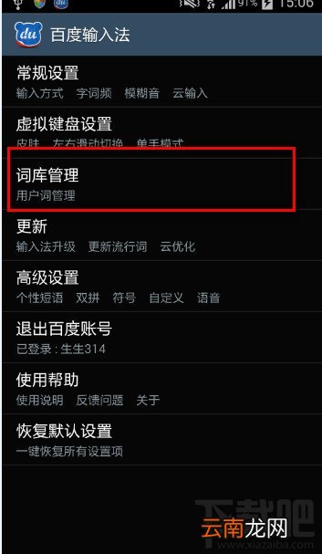 百度手机输入法怎么启用或关闭词库