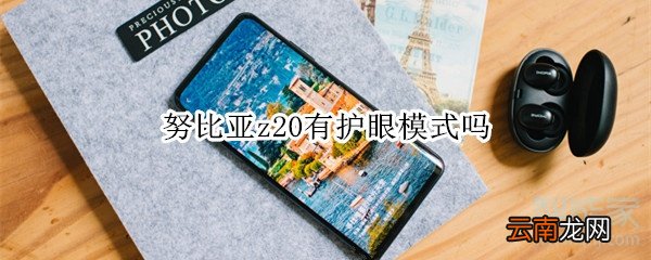 努比亚z20有护眼模式吗