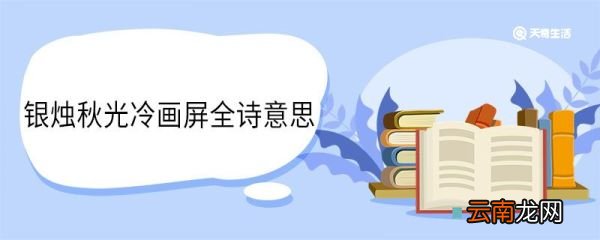 银烛秋光冷画屏全诗意思 银烛秋光冷画屏全诗翻译