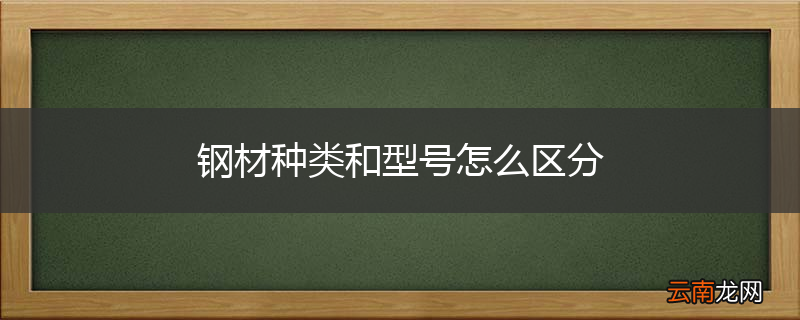 钢材种类和型号怎么区分