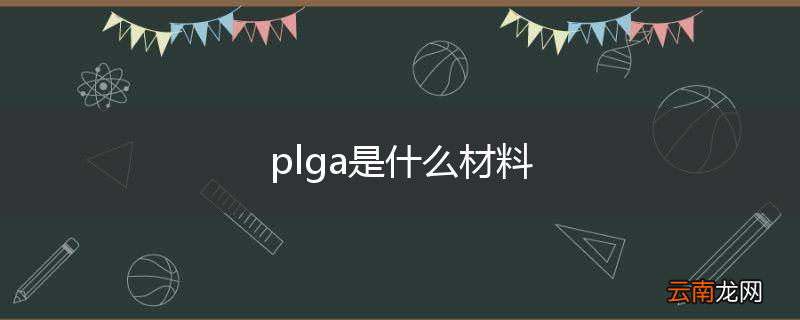 plga是什么材料