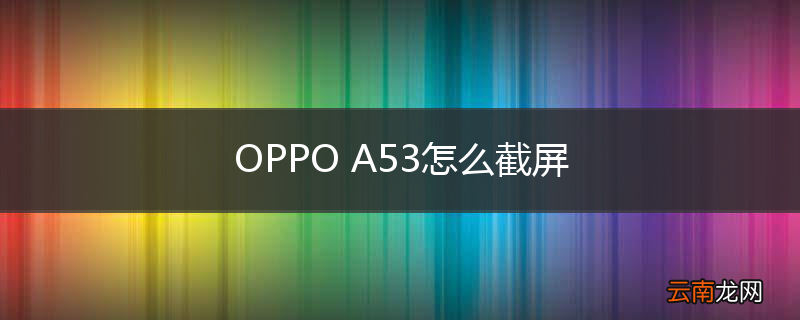 OPPO A53怎么截屏
