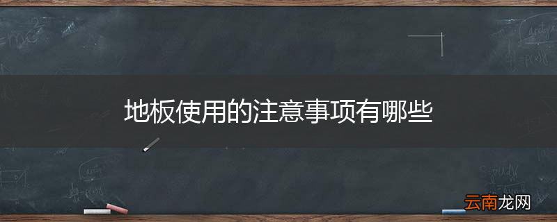 地板使用的注意事项有哪些