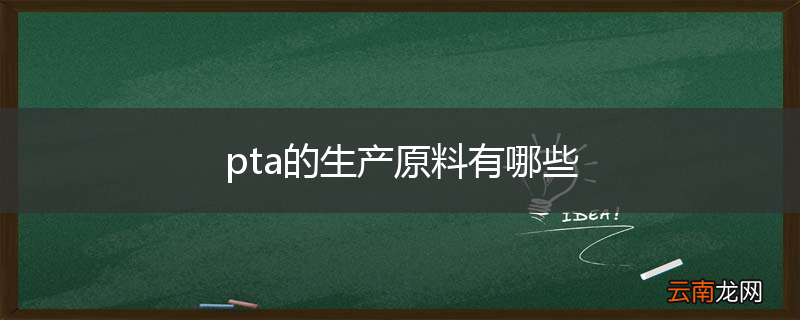pta的生产原料有哪些