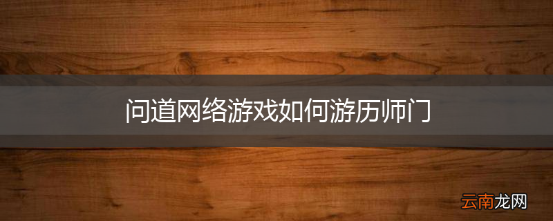 问道网络游戏如何游历师门