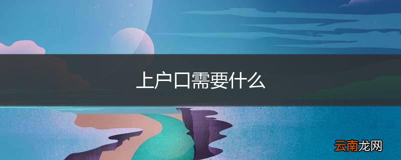 上户口需要什么