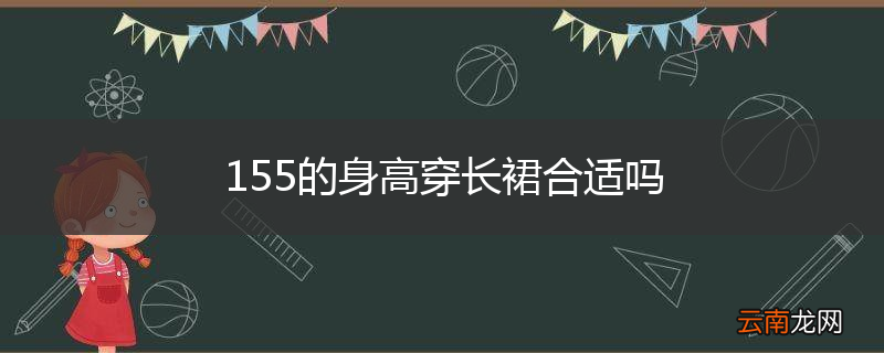 155的身高穿长裙合适吗