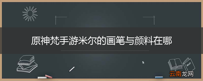 原神梵手游米尔的画笔与颜料在哪