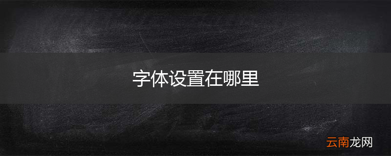 字体设置在哪里