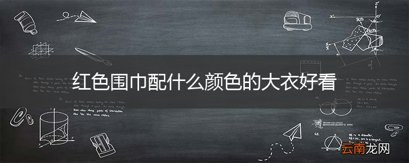 红色围巾配什么颜色的大衣好看