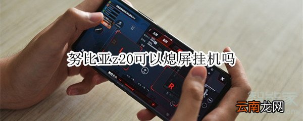 努比亚z20可以熄屏挂机吗
