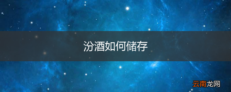 汾酒如何储存
