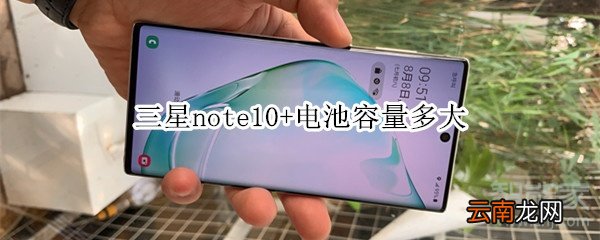 三星note10+电池容量多大