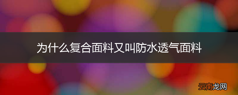 为什么复合面料又叫防水透气面料