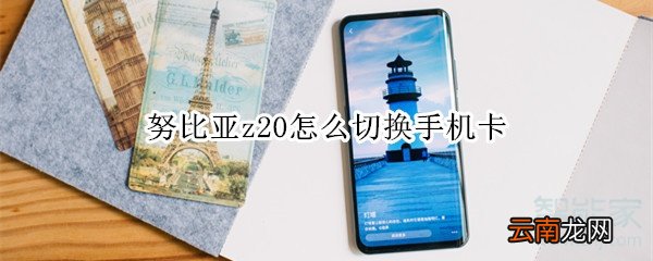 努比亚z20怎么切换手机卡