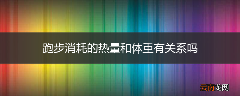 跑步消耗的热量和体重有关系吗