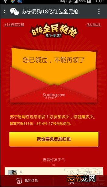 苏宁易购在微信上8月4号到17号发红包、高到818元