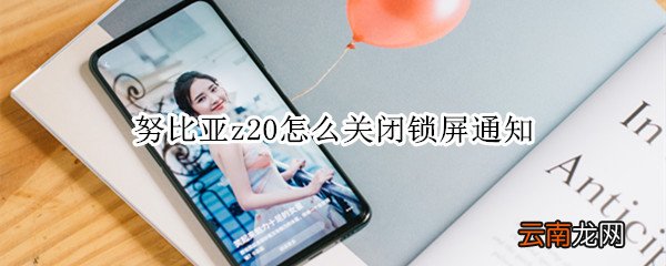 努比亚z20怎么关闭锁屏通知