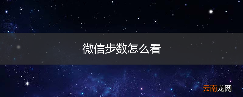 微信步数怎么看