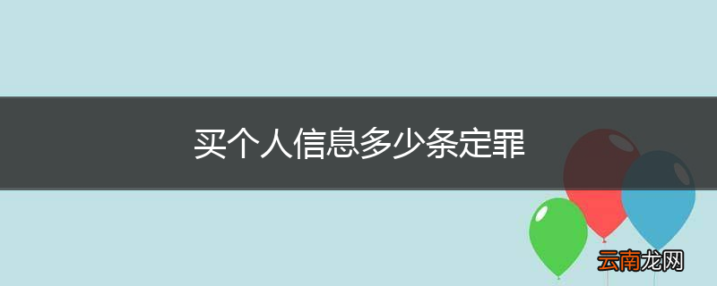 买个人信息多少条定罪