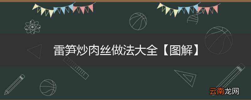 雷笋炒肉丝做法大全【图解】