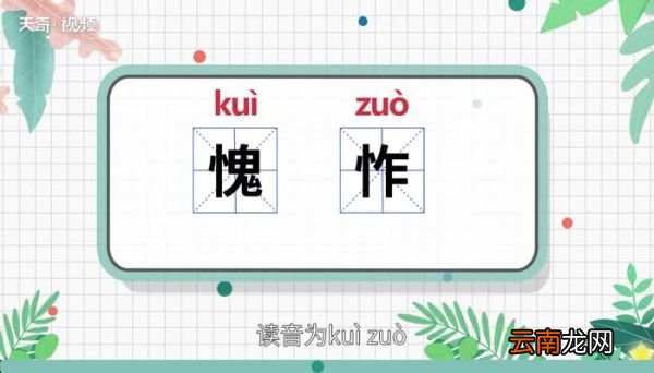 愧怍的意思 愧怍的意思是什么