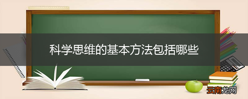 科学思维的基本方法包括哪些