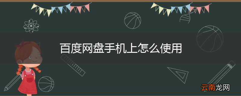 百度网盘手机上怎么使用