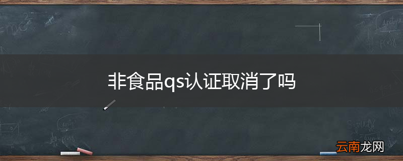 非食品qs认证取消了吗