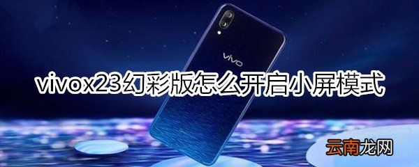 vivox23幻彩版怎么开启小屏模式
