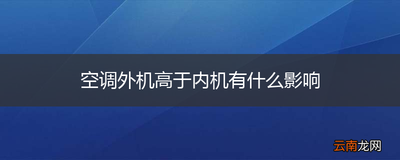 空调外机高于内机有什么影响