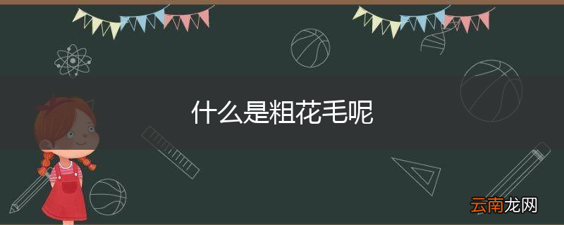 什么是粗花毛呢