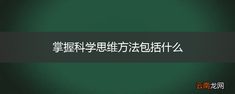 掌握科学思维方法包括什么