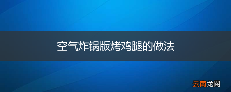 空气炸锅版烤鸡腿的做法