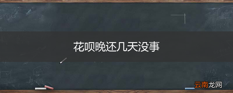花呗晚还几天没事